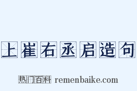 上崔右丞启造句是什么意思的图片
